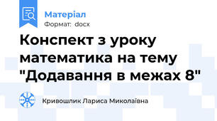 Конспект з уроку математика на тему "Додавання в межах 8"