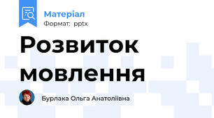 Розвиток мовлення