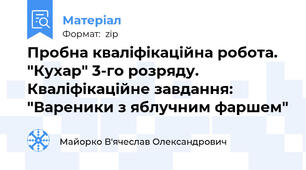 Пробна кваліфікаційна робота. "Кухар" 3-го розряду. Кваліфікаційне завдання: "Вареники з яблучним фаршем"