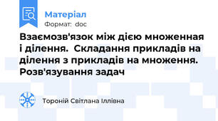 Взаємозв'язок між дією множенная і ділення.  Складання прикладів на ділення з прикладів на множення. Розв'язування задач