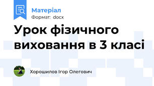 Урок фізичного виховання в 3 класі