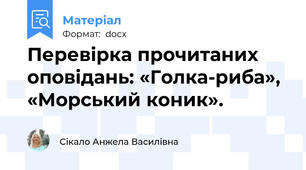 Перевірка прочитаних оповідань: «Голка-риба», «Морський коник».