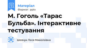 М. Гоголь «Тарас Бульба». Інтерактивне тестування