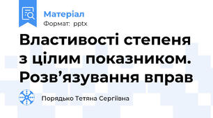 Властивостi степеня з цiлим показником. Розв’язування вправ