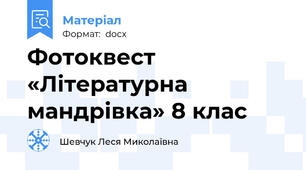 Фотоквест «Літературна мандрівка» 8 клас