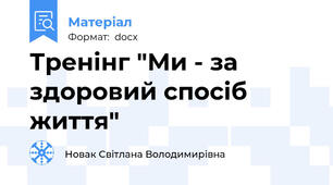 Тренінг "Ми - за здоровий спосіб життя"