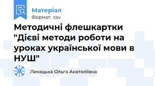 Методичні флешкартки "Дієві методи роботи на уроках української мови в НУШ"