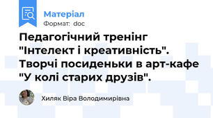 Педагогічний тренінг "Інтелект і креативність". Творчі посиденьки в арт-кафе "У колі старих друзів".
