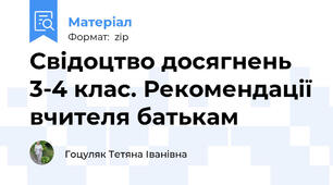 Свідоцтво досягнень 3-4 клас. Рекомендації вчителя батькам