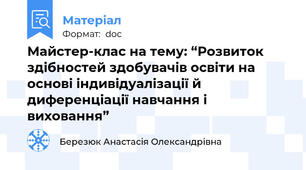 Майстер-клас на тему: “Розвиток здібностей здобувачів освіти на основі індивідуалізації й диференціації навчання і виховання”