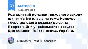 Розгорнутий конспект виховного заходу для учнів 8-9 класів на тему: Конкурс «Курс молодого козака» до свята Покрови, Дня українського козацтва і Дня захисників і захисниць України.