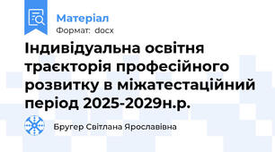 Індивідуальна освітня траєкторія професійного розвитку в міжатестаційний період 2025-2029н.р.
