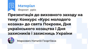 Презентація до виховного заходу на тему: Конкурс «Курс молодого козака» до свята Покрови, Дня українського козацтва і Дня захисників і захисниць України