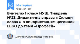 Вчителю 1 класу НУШ. Тиждень №23. Дидактична вправа « Склади слова »  з використанням цеглинок LEGO до теми «Професії»