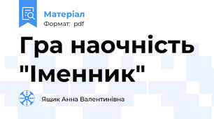 Гра наочність "Іменник"