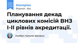 Планування декад циклових комісій ВНЗ І-ІІ рівнів акредитації.