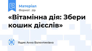 «Вітамінна дія: Збери кошик дієслів»