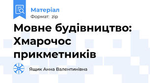 Мовне будівництво: Хмарочос прикметників