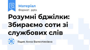 Розумні бджілки: Збираємо соти зі службових слів