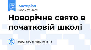 Новорічне свято в початковій школі