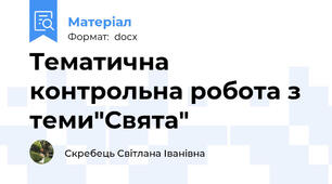 Tематична контрольна робота з теми"Свята"