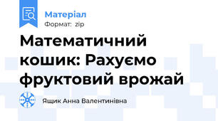 Математичний кошик: Рахуємо  фруктовий врожай