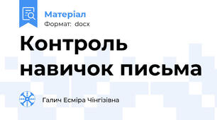 Контроль навичок письма
