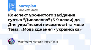 Конспект урочистого засідання гуртка “Дивослово” (5-9 класи) до Дня української писемності та мови Тема: «Мова єднання - українська»