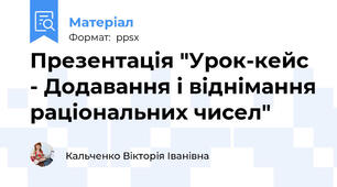 Презентація "Урок-кейс - Додавання і віднімання раціональних чисел"