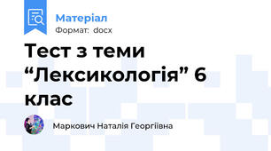 Тест з теми “Лексикологія” 6 клас