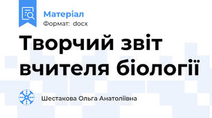 Творчий звіт вчителя біології