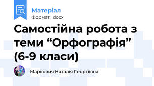 Самостійна робота з теми “Орфографія” (6-9 класи)