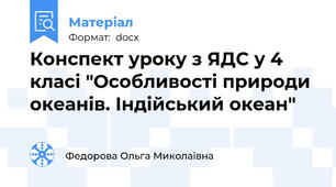 Конспект уроку з ЯДС у 4 класі "Особливості природи океанів. Індійський океан"