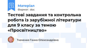 Тестові завдання та контрольна робота із зарубіжної літератури для 9 класу за темою «Просвітництво»