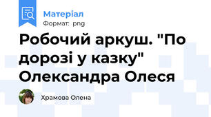 Робочий аркуш. "По дорозі у казку" Олександра Олеся