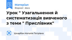 Урок " Узагальнення й систематизація вивченого з теми " Прислівник"