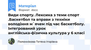 Види спорту. Лексика з теми спорт .Баскетбол та вправи з технiки володiння м`ячем пiд час баскетболу. Iнтегрований урок англiйська-фiзична культура у 6 класi