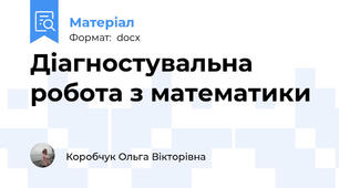 Діагностувальна робота з математики