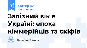 Залізний вік в Україні: епоха кіммерійців та скіфів