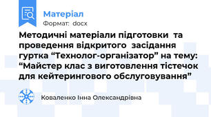 Методичні матеріали підготовки  та проведення відкритого  засідання гуртка “Технолог-організатор” на тему: “Майстер клас з виготовлення тістечок для кейтерингового обслуговування”