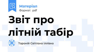 Звіт про літній табір