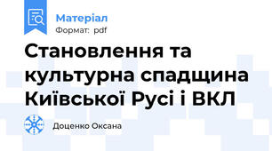 Становлення та культурна спадщина Київської Русі і ВКЛ