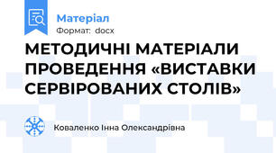 МЕТОДИЧНІ МАТЕРІАЛИ ПРОВЕДЕННЯ «ВИСТАВКИ СЕРВІРОВАНИХ СТОЛІВ»