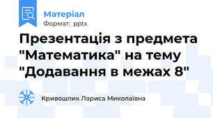 Презентація з предмета "Математика" на тему "Додавання в межах 8"