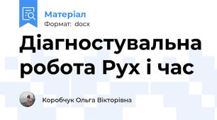 Діагностувальна робота Рух і час