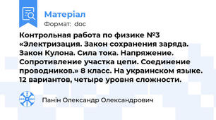 Контрольная работа по физике №3 «Электризация. Закон сохранения заряда. Закон Кулона. Сила тока. Напряжение. Сопротивление участка цепи. Соединение проводников.» 8 класс. На украинском языке. 12 вариантов, четыре уровня сложности.