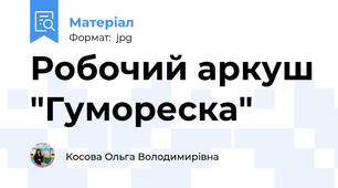 Робочий аркуш "Гумореска"