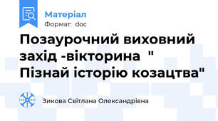 Позаурочний виховний захід -вікторина  " Пізнай історію козацтва"