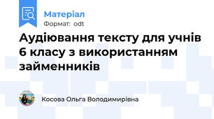 Аудіювання тексту для учнів 6 класу з використанням займенників