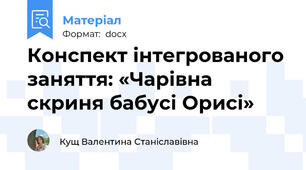 Конспект інтегрованого заняття: «Чарівна скриня бабусі Орисі»